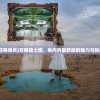 (召唤骑兵)召唤骑士团，免内购最新版的魅力与挑战