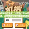 探索医疗世界的乐趣：如何通过开心搭建医院游戏，玩转医疗知识和医院管理技巧