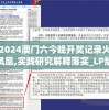 2024澳门六今晚开奖记录火凤凰,实践研究解释落实_LP版v.2.354
