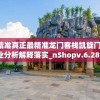 澳门最精准真正最精准龙门客栈凯旋门图片,专业分析解释落实_nShopv.6.282