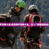 (巨龙猎手攻略大全)巨龙猎手攻略大全，从入门到精通的全方位指南