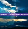 (天堂之圣灵是哪个公司的游戏)天堂之圣灵，揭秘背后的公司