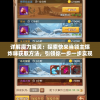 详解魔力宝贝：探索快来当领主爆炸咪获取方法，引领你一步一步实现领主之梦