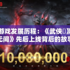 探寻游戏发展历程：《武侠乂》与《永劫无间》先后上线背后的故事与影响