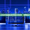 (现货黄金分析软件有哪些)现货黄金分析软件，深度解读与应用展望