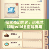 探索奇幻世界：诺弗兰物语wiki全面解析与角色设定详细论述
