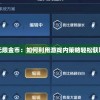 新星帝国无限金币：如何利用游戏内策略轻松获取无尽财富