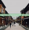 (蓬莱镇是天神镇吗是哪里)蓬莱镇是否真的是天神镇？探寻神秘传说的背后真相