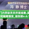澳门六开彩天天开奖结果,实践研究解释落实_娱乐制v.0.166