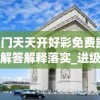 2024澳门天天开好彩免费凯旋门图片,现状解答解释落实_进级版v.9.141