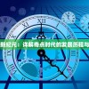 (光芒妖恋奇谭为什么关服)光芒妖恋奇谭，游戏现状解析与玩家体验探讨