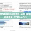 澳门王中王100%的资料大揭秘，您必须知道的羊了个羊管家婆的秘密!