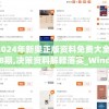 2024年新奥正版资料免费大全198期,决策资料解释落实_Windowsv.6.739