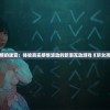 邂逅爱情的迷宫：体验真实感情波动的新潮互动游戏《听女孩心跳声