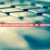 (方舟方块世界正版下载)方舟方块世界，探索虚拟世界的无限魅力
