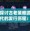 详细探讨古老策略游戏帝王时代的发行历程：何时出现并深受玩家喜爱