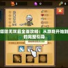 深度揭秘三国塔防无双最全面攻略：从游戏开始到顶级战略布局的完整引导