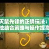 探讨灭鼠先锋的正确玩法：如何有效地结合策略与操作提高游戏胜率