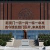 新澳门一码一肖一特一中准选今晚凯旋门图片,未来趋势解释落实_终点版v.8.166