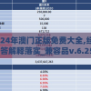 2024年澳门正版免费大全,经典解答解释落实_兼容品v.6.259