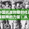 详解中国抗战时期时代战歌引领民族精神的力量：从《东方红》到《义勇军进行曲