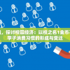 挖掘增长逻辑，探讨校园经济：以校之名1金币不减反增带动学子消费习惯的形成与变迁