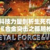 以科技力量剖析生死存亡：《合金突击之孤胆枪侠穿透之刃》深度解析生存挑战与科技突破的一体化表达