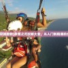 (永恒之刃攻略最新)永恒之刃攻略大全，从入门到精通的全方位指南