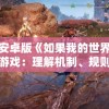 探索安卓版《如果我的世界没有你》游戏：理解机制、规则及最佳攻略策略