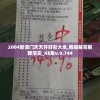 2004新澳门天天开好彩大全,精细解答解释落实_XE集v.9.744