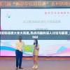 新澳门免费资料挂牌大全火凤凰,热点问题的深入讨论与解答_终极版v.0.968