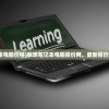 (联想笔记本电脑价格)联想笔记本电脑报价网，最新报价与深度分析