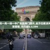 澳门一码一肖一待一中广东凯旋门图片,全方位解决问题的有效策略_小巧版v.5.599