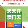 天天开澳门天天开奖历史记录198期,最新解答解释落实_专业版v.9.248