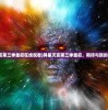 (异星灾变第三季重启在线观看)异星灾变第三季重启，期待与新的冒险之旅