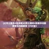 (幻想三国志4全攻略)幻想三国志4攻略书详解及常见问题解答（PDF版）