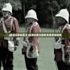 (解放战争的英文)战争的英文解析及其多维视角