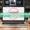 (黑月ssr武器排行榜前十名)黑月SSR武器排行及深度分析