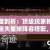 深度剖析：顶级玩家推荐的迷失星球阵容搭配，提升战斗力的成功秘诀揭秘