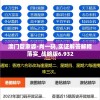 澳门管家婆-肖一码,实证解答解释落实_战略版6.932