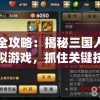 完全攻略：揭秘三国人生模拟游戏，抓住关键技巧实现跃升大名鼎鼎的超级首富