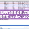2024年新奥门免费资料,实证研究解释落实_packv.1.802