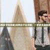 (追男孩子的攻略)追男孩子全攻略，一步步走进他的心