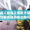 一拳超人最强之男官方服物测评：独家揭秘游戏功能与玩家体验感如何遥相辉映