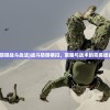 (防御战斗战法)战斗防御横扫，策略与战术的完美结合