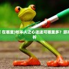 (牧羊人之心 迷迷可 在哪里)牧羊人之心迷迷可哪里多？游戏攻略与常见问答解析