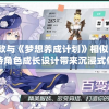 探寻十款与《梦想养成计划》相似的游戏：独特角色成长设计带来沉浸式体验