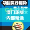 澳门正版内部精选大全,深入解答解释落实_精粹版v.4.999