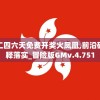 香港二四六天免费开奖火凤凰,前沿研究解释落实_冒险版GMv.4.751