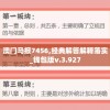 澳门马报7456,经典解答解释落实_钱包版v.3.927